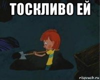 тоскливо ей 