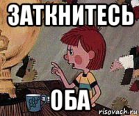 заткнитесь оба