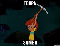 тварь зомби