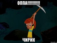 оппа!!!!!!!!!! чирик