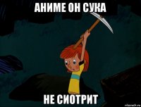 аниме он сука не сиотрит