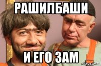 рашилбаши и его зам