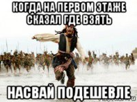 когда на первом этаже сказал где взять насвай подешевле