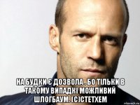  на будки є дозвола . бо тільки в такому випадкі можливий шлогбаум. (с)стетхем