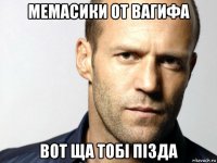 мемасики от вагифа вот ща тобi пiзда