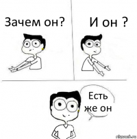 Зачем он? И он ? Есть же он