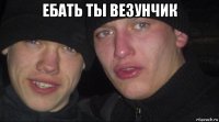 ебать ты везунчик 