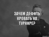 Зачем дефить кровать на турнире?