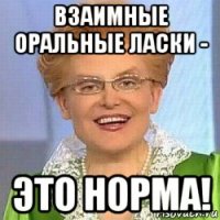 взаимные оральные ласки - это норма!