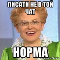 писати не в той чат норма