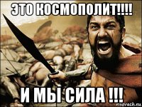 это космополит!!!! и мы сила !!!