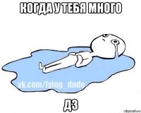 когда у тебя много дз