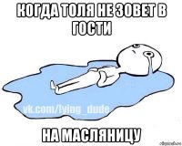 когда толя не зовет в гости на масляницу