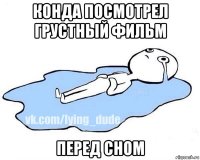 конда посмотрел грустный фильм перед сном