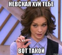 невская хуй тебе вот такой