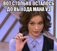 вот столько осталось до выхода мана v3 