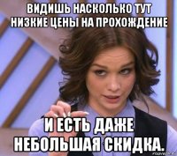 видишь насколько тут низкие цены на прохождение и есть даже небольшая скидка.