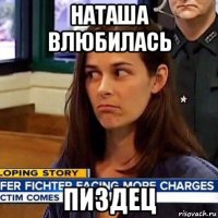 наташа влюбилась пиздец