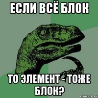 если всё блок то элемент - тоже блок?