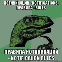 нотивикации - notifications, правила - rules правила нотивикаций - notificaiion rules