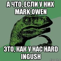 а что, если у них mark owen это, как у нас hard ingush