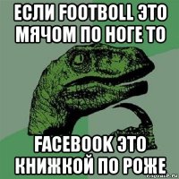 если footboll это мячом по ноге то facebook это книжкой по роже