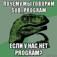 почему мы говорим sub_program если у нас нет program?