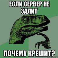 если сервер не залит почему крешит?