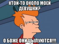 ктой-то около моей девушки? о боже они цылуются!!!