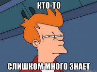 кто-то слишком много знает