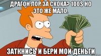 драгон лор за скока? 100$ но это же мало. заткнись и бери мои деньги