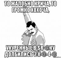 то жалобно крича, то громко хохоча, укуренные в $r-@ку долбились 2 x-@-4-@