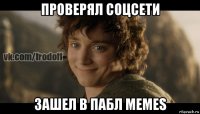 проверял соцсети зашел в пабл memes