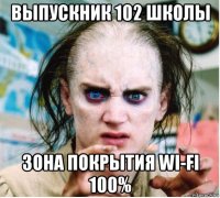 выпускник 102 школы зона покрытия wi-fi 100%