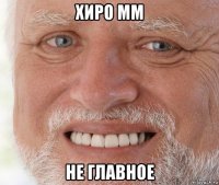 хиро мм не главное