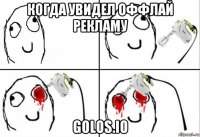 когда увидел оффлай рекламу golos.io