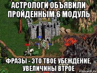 астрологи объявили пройденным 6 модуль фразы - это твое убеждение, увеличины втрое