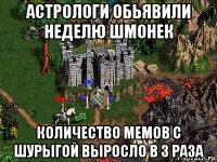 астрологи обьявили неделю шмонек количество мемов с шурыгой выросло в 3 раза