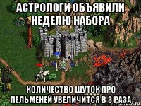 астрологи объявили неделю набора количество шуток про пельменей увеличится в 3 раза