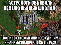 астрологи объявили неделю пьяных школоло количество смайликов с диким ржанием увеличилось в 3 раза