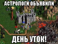 астрологи объявили день уток!