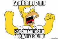 бляяяяять !!!!! как заебали эти майданутые !!!!!