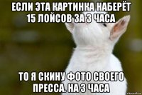 если эта картинка наберёт 15 лойсов за 3 часа то я скину фото своего пресса. на 3 часа