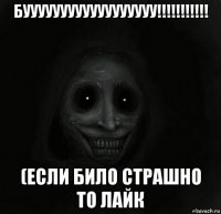 буууууууууууууууууу!!!!!!!!!!! (если било страшно то лайк