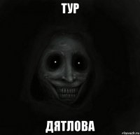 тур дятлова