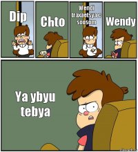 Dip Chto Wendi traxaetsya c soosom Wendy Ya ybyu tebya