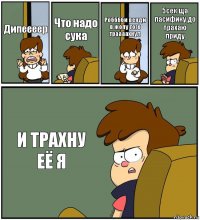 Дипеееер Что надо сука Робббби венди в жопу того траааахнул 5сек ща пасифику до трахаю приду И ТРАХНУ ЕЁ Я