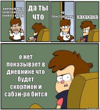 диппер хрюша гуляет в мортал комбат с венди да ты что ну понстаящему хахахаха о нет показывает в дневнике что будет скорпион и сабзи-ро бится