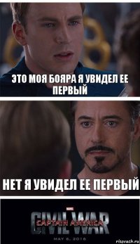 это моя бояра я увидел ее первый нет я увидел ее первый