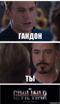 гандон ты